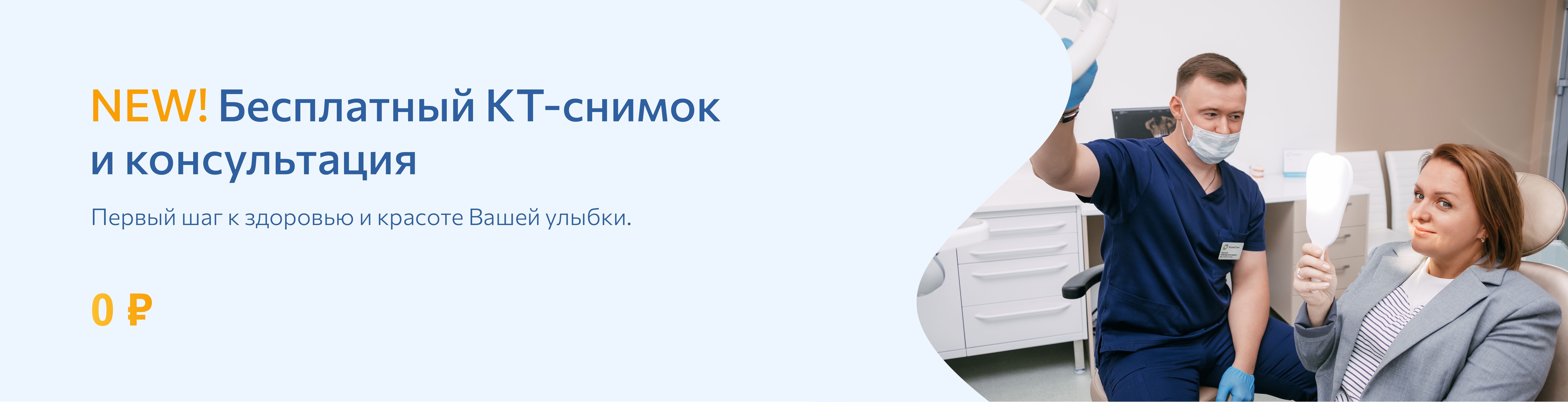 бесплатный КТ-снимок и консультация